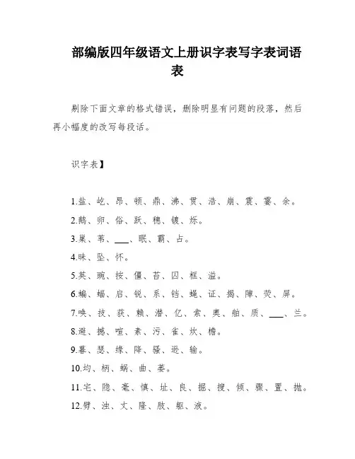部编版四年级语文上册识字表写字表词语表