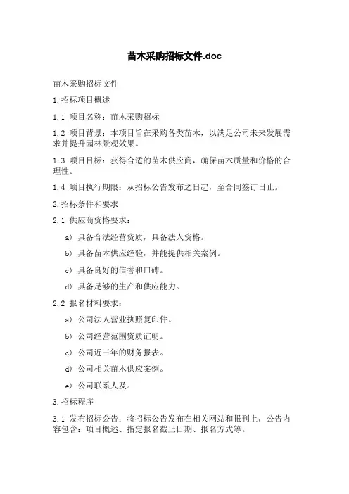苗木采购招标文件.doc