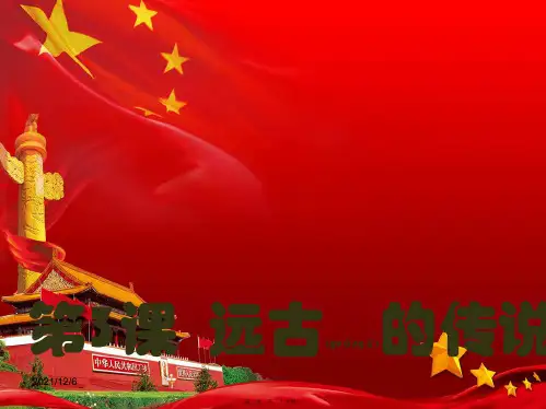 历史上册 第一单元 第3课 远古的传说教学课件