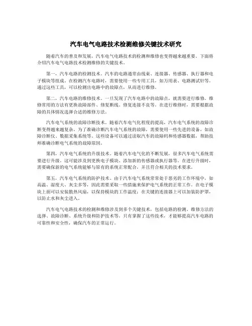 汽车电气电路技术检测维修关键技术研究