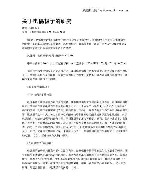 关于电偶极子的研究