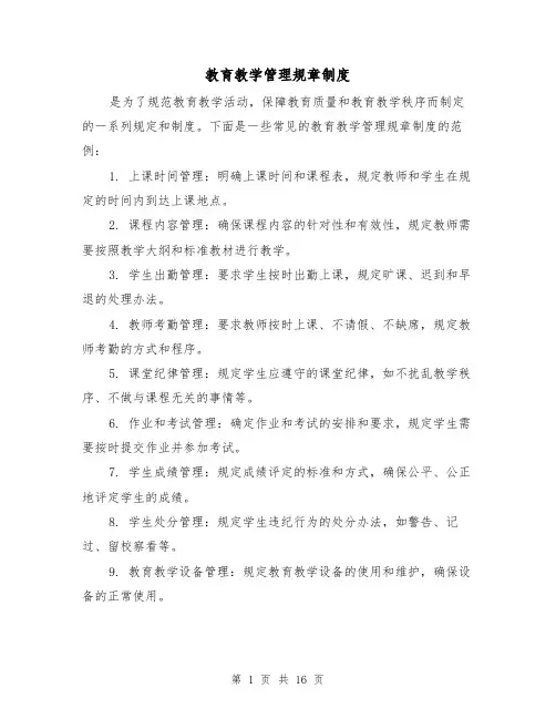 教育教学管理规章制度(三篇)