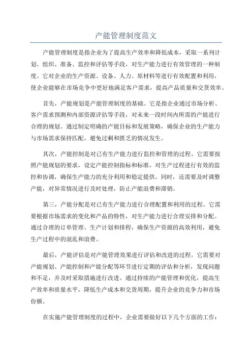 产能管理制度范文