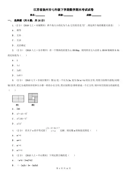 江苏省扬州市七年级下学期数学期末考试试卷