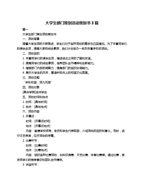 大学生部门策划活动策划书3篇