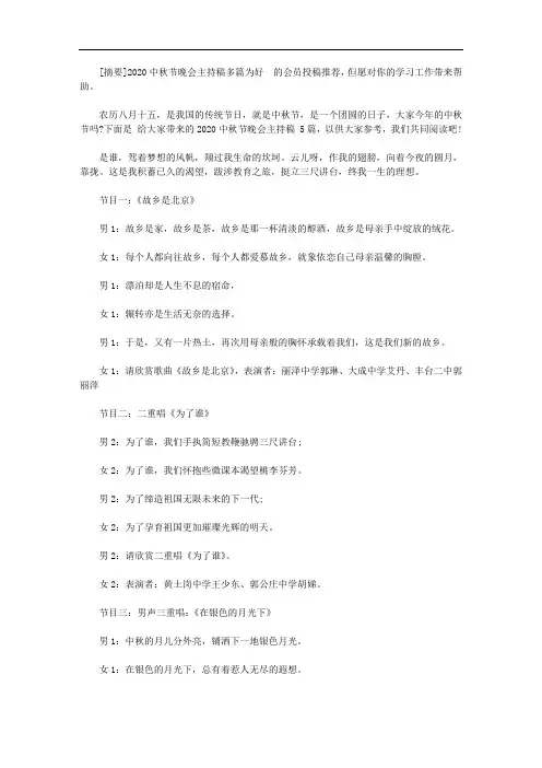 2020中秋节晚会主持稿多篇【精品】