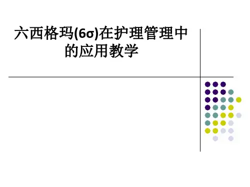 六西格玛(6σ)在护理管理中的应用ppt课件