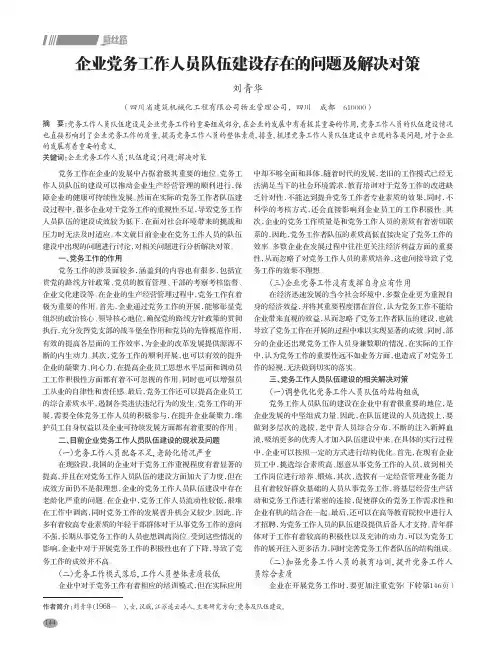 企业党务工作人员队伍建设存在的问题及解决对策