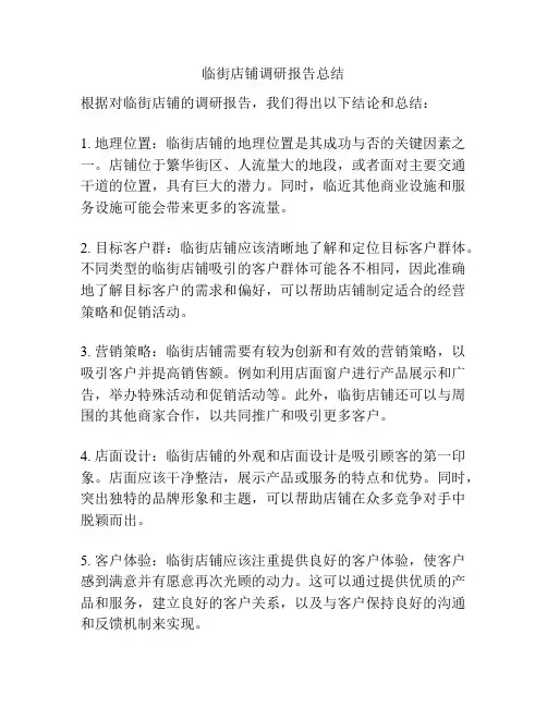 临街店铺调研报告总结