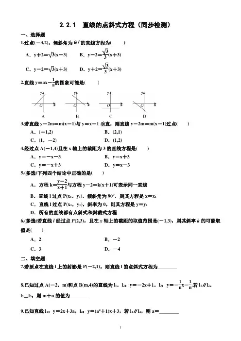 2.2.1   直线的点斜式方程(同步检测)(附答案)—高二上学期数学选择性必修第一册
