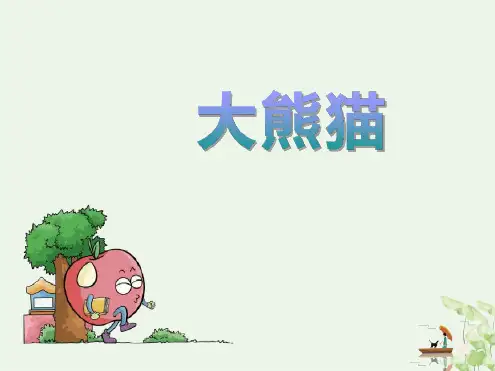 大熊猫课件完美版