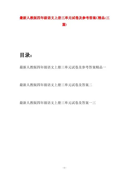 最新人教版四年级语文上册三单元试卷及参考答案精品(三套)