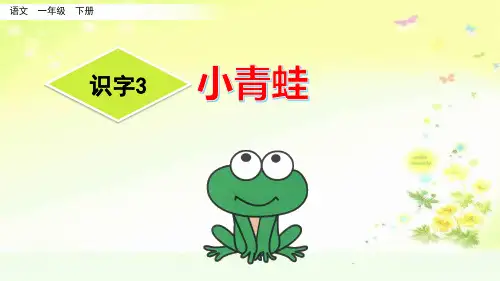 部编人教版一年级语文一单元识字3 小青蛙PPT课件