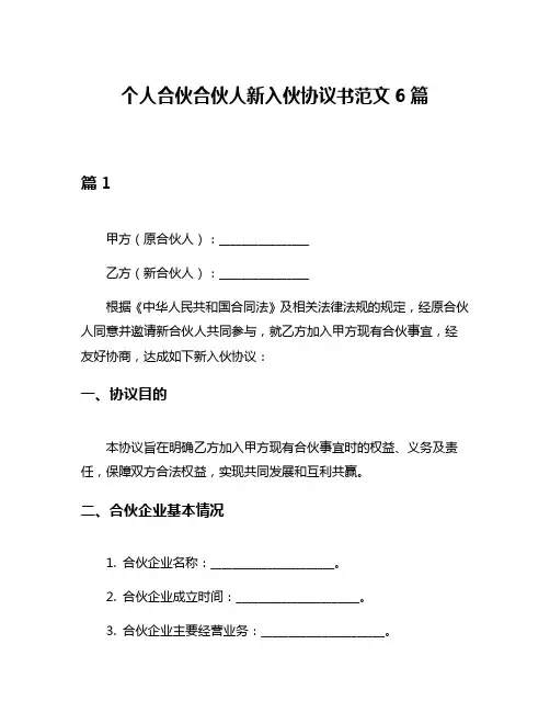 个人合伙合伙人新入伙协议书范文6篇