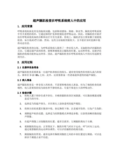 超声膈肌检查在呼吸系统病人中的应用