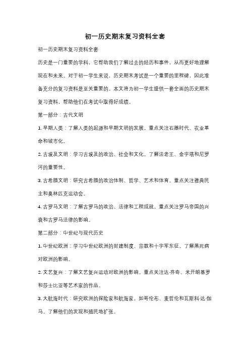 初一历史期末复习资料全套