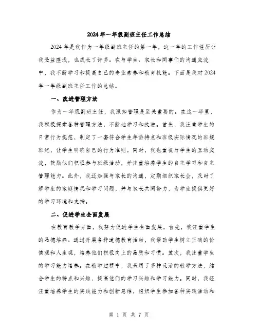2024年一年级副班主任工作总结(三篇)