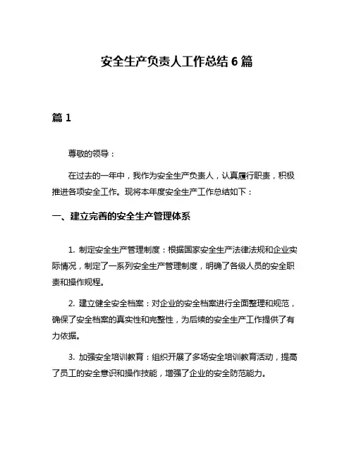 安全生产负责人工作总结6篇