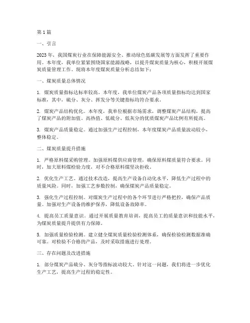 煤炭质量年度分析总结(3篇)