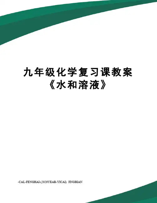 九年级化学复习课教案《水和溶液》