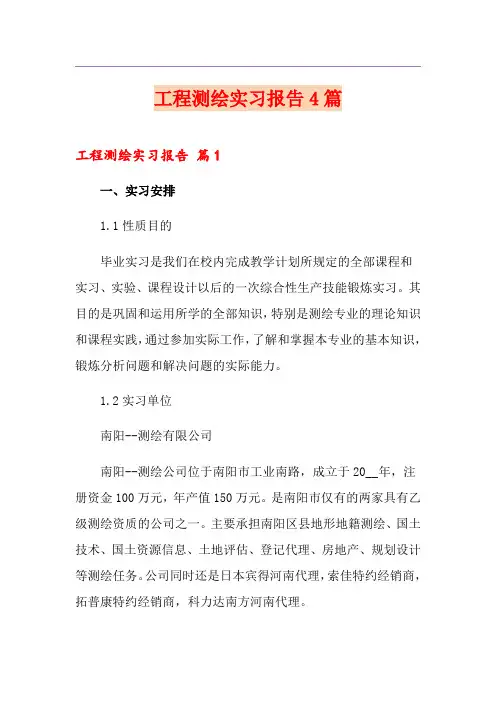工程测绘实习报告4篇