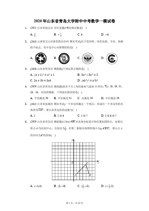2020年山东省青岛大学附中中考数学一模试卷(附答案详解)