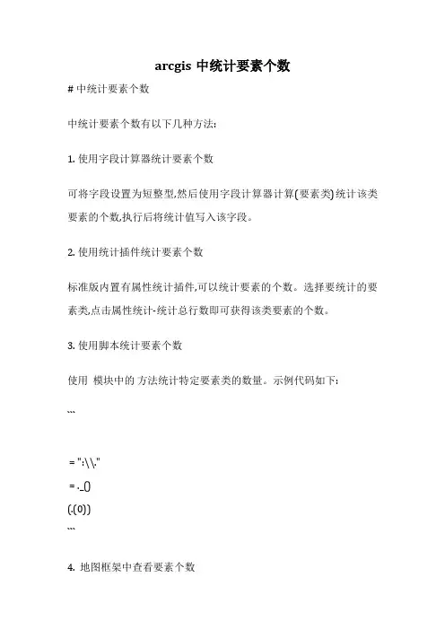 arcgis中统计要素个数