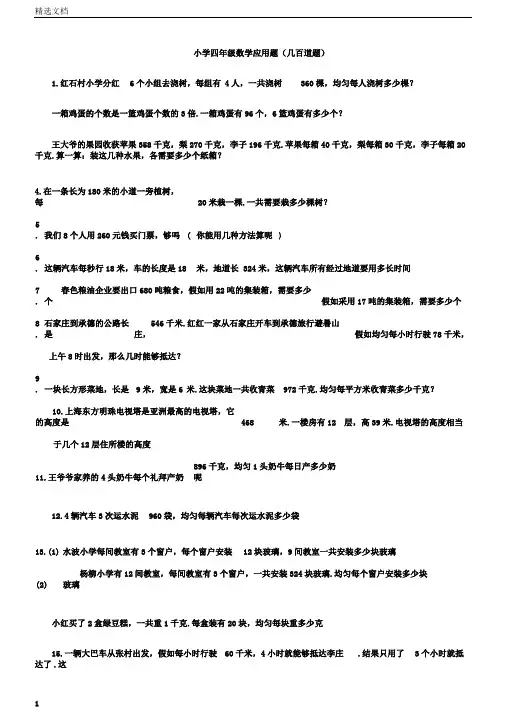 小学四年级数学应用题(几百道题)