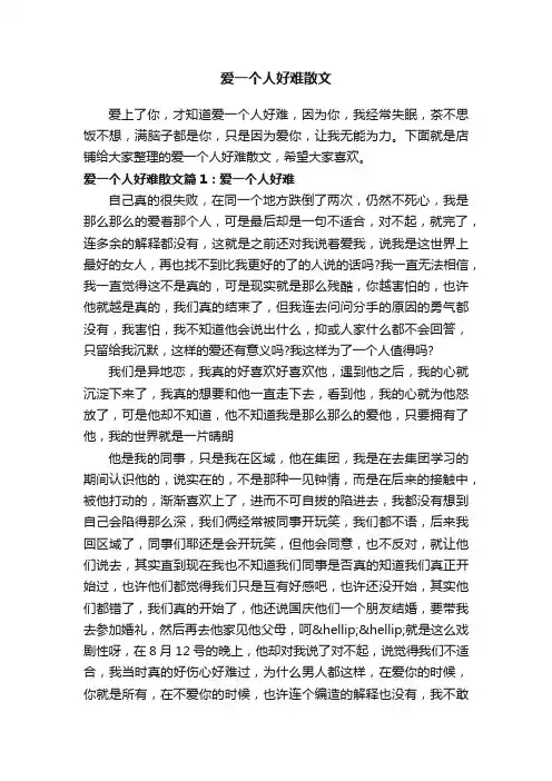 爱一个人好难散文