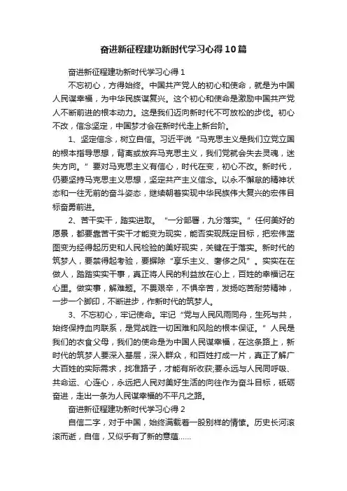 奋进新征程建功新时代学习心得10篇