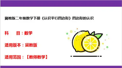 冀教版二年级数学下册《认识平行四边形》四边形的认识