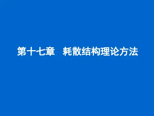 第十七章耗散结构理论方法精品PPT课件