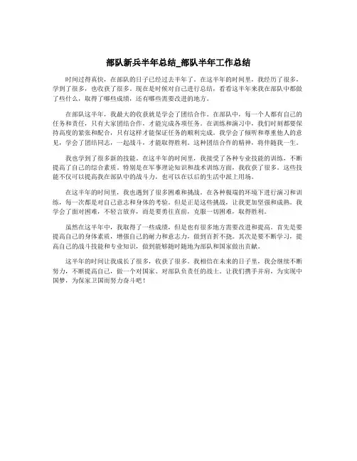 部队新兵半年总结_部队半年工作总结