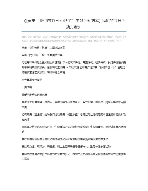 [全市“我们的节日·中秋节”主题活动方案] 我们的节日活动方案