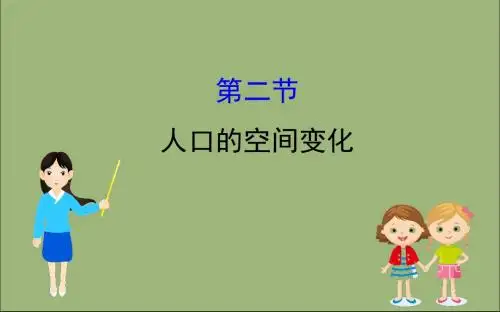2020版高考地理一轮总复习第六章人口的变化6.2人口的空间变化课件新人教版