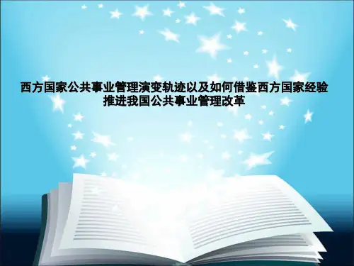 西方公共管理对我国的启示