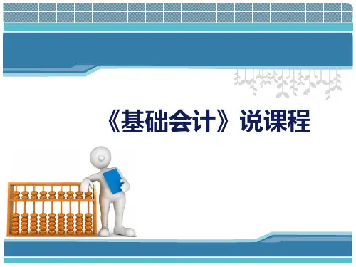 基础会计说课课件