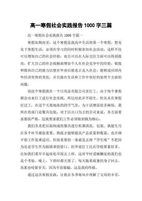 高一寒假社会实践报告1000字三篇