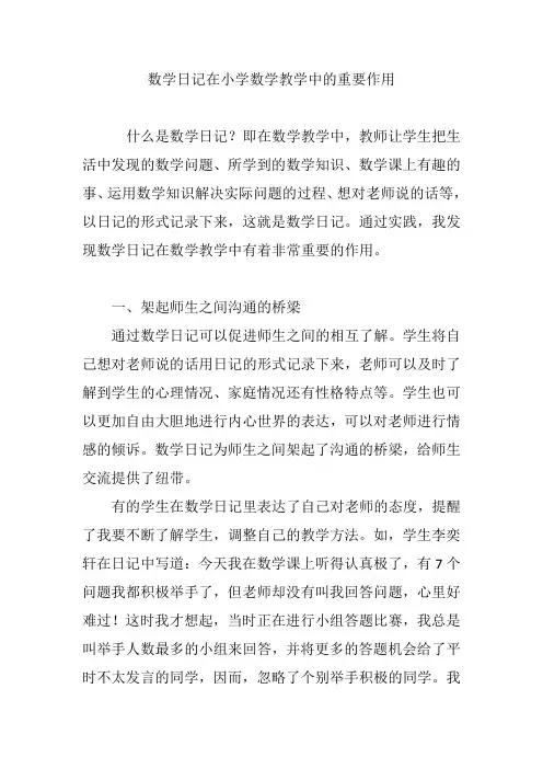 数学日记在小学数学教学中的重要作用