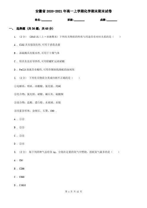 安徽省2020-2021年高一上学期化学期末期末试卷