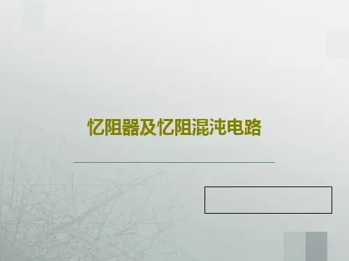 忆阻器及忆阻混沌电路共52页文档