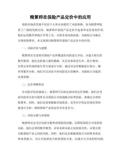 精算师在保险产品定价中的应用