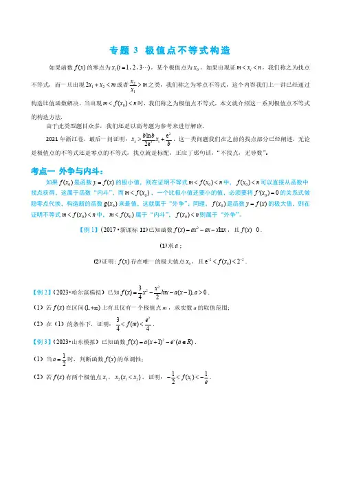 极值点不等式构造 高考数学模拟试题与解析