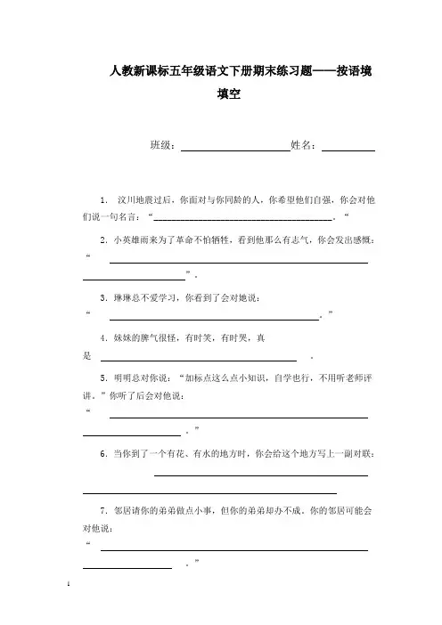 人教版五年级语文下册期末练习题——按语境填空