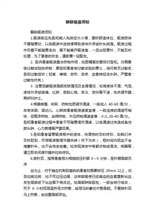 静脉输液须知