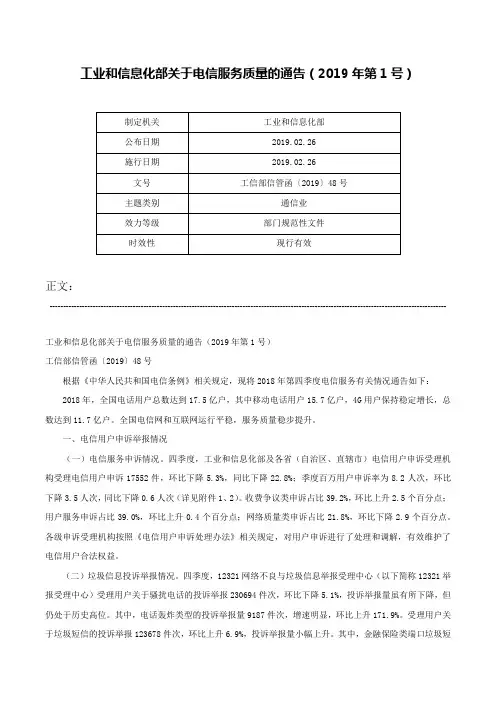 工业和信息化部关于电信服务质量的通告（2019年第1号）-工信部信管函〔2019〕48号