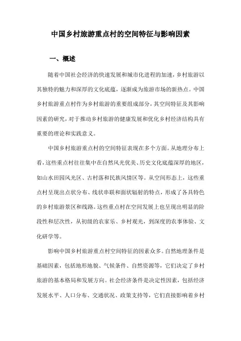 中国乡村旅游重点村的空间特征与影响因素
