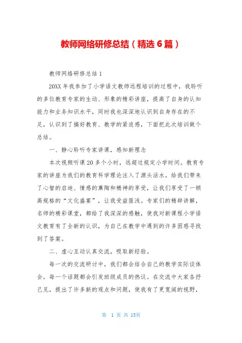 教师网络研修总结(精选6篇)