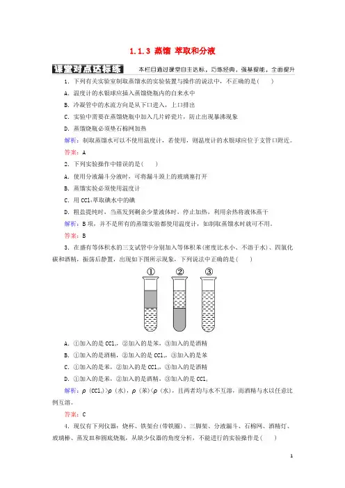 部编版2020高中化学 第一章 第一节 化学实验基本方法 1.1.3 蒸馏 萃取和分液练习 新人教版必修1