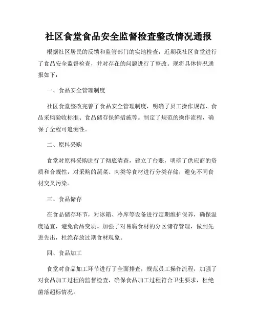 社区食堂食品安全监督检查整改情况通报